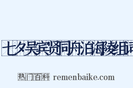 七夕吴宾贤同舟泊海陵组词是什么意思的图片
